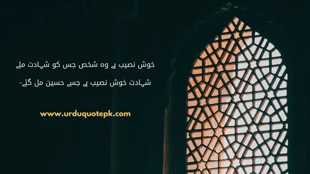 A Picture of sun light in window with 9th and 10th Muharram quotes in Urdu