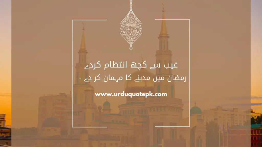 A Picture of mosque and sun set with Ramadan quotes in Urdu