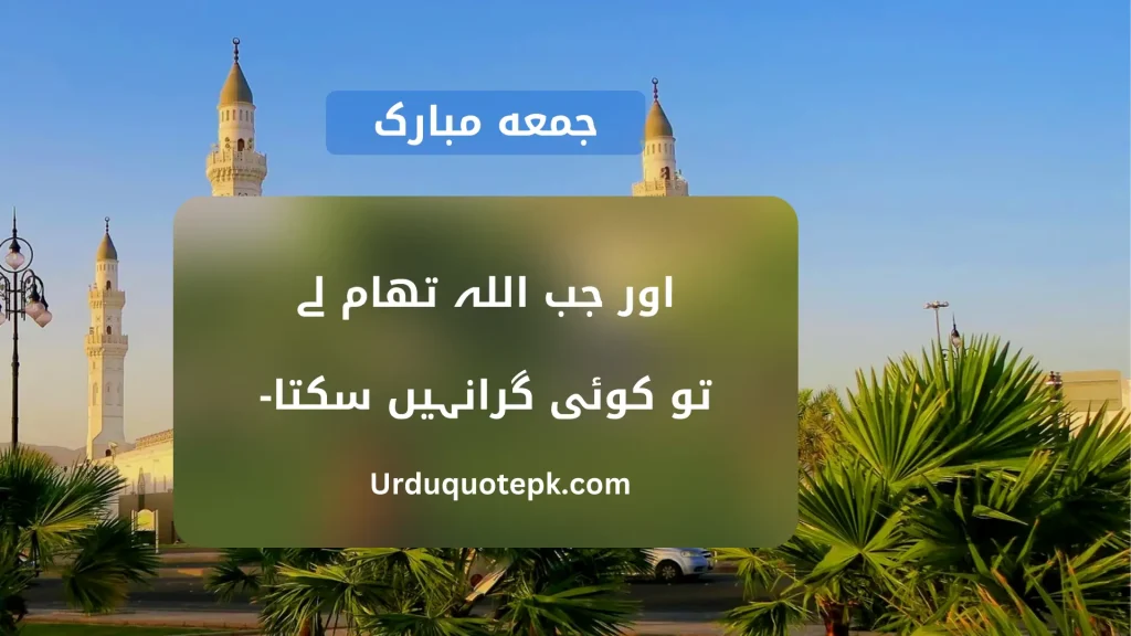 A picture of jumma mubarak urdu quotes in a mosque