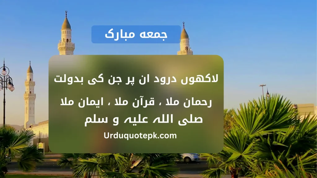 A picture of jumma mubarak urdu quotes in a mosque