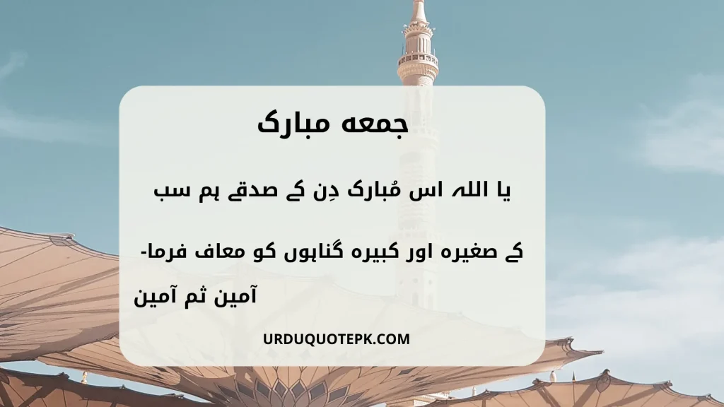 A picture of jumma mubarak urdu quotes in a mosque